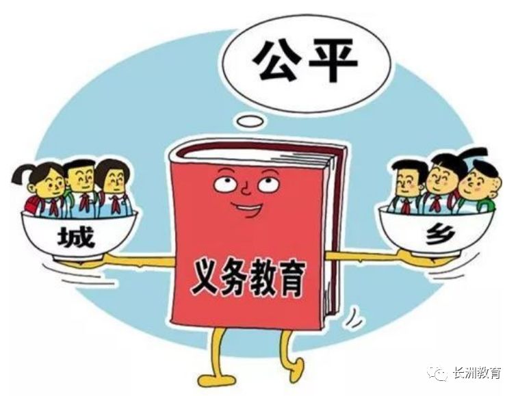 着力提升农村学校和薄弱学校办学水平,全面提高义务教育质量,努力实现