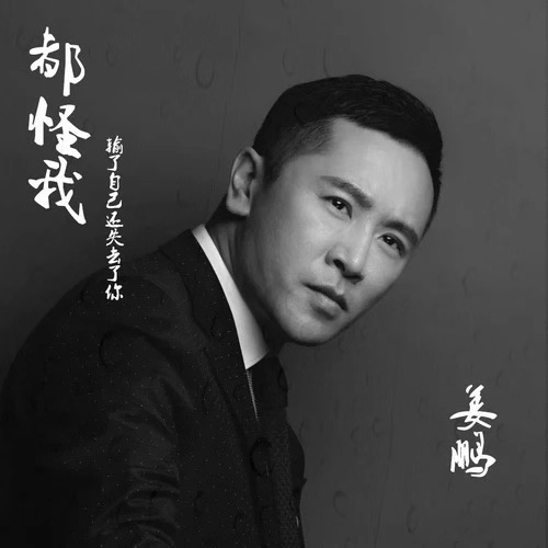 歌手姜鵬今日獨家發佈全新單曲《都怪我》,這份遲來的歉意,為最愛的你