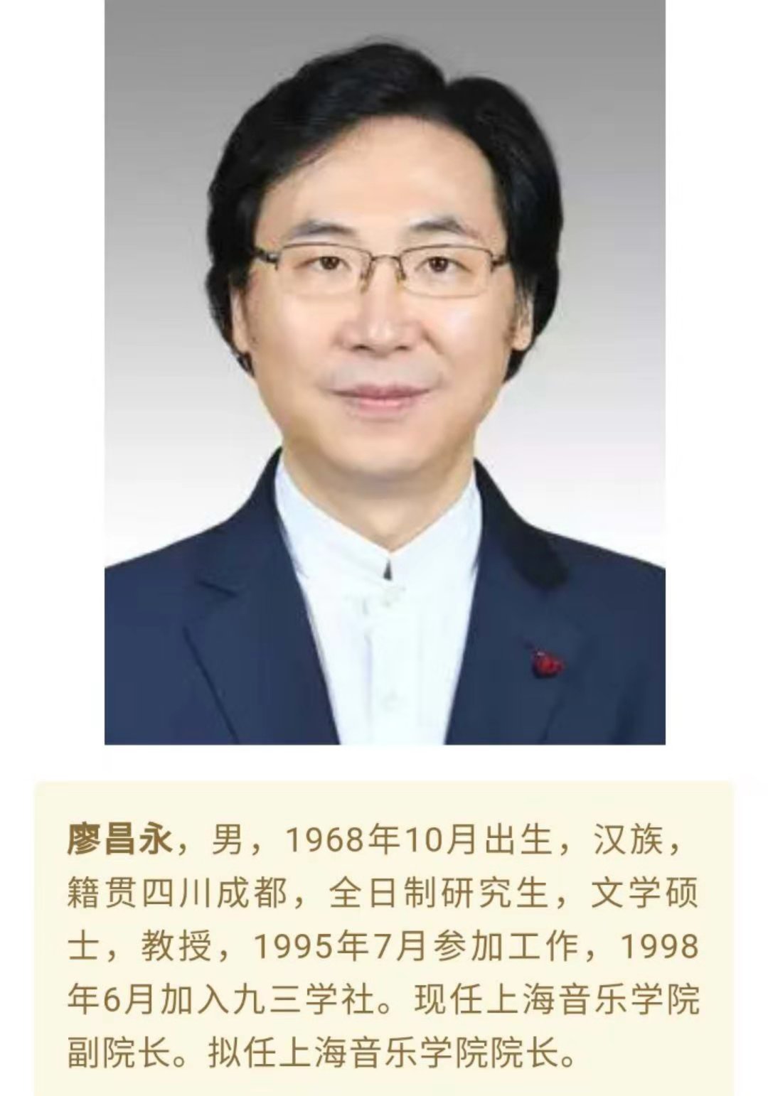 著名歌唱家廖昌永拟任上海音乐学院院长一职
