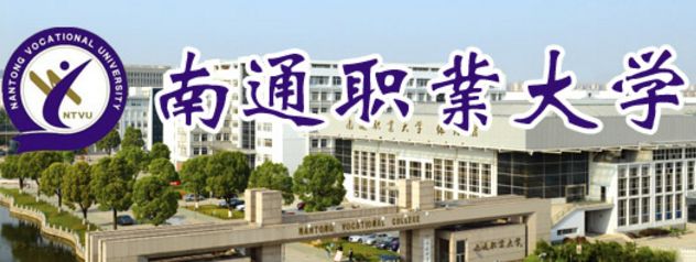 南通职业大学校门图片