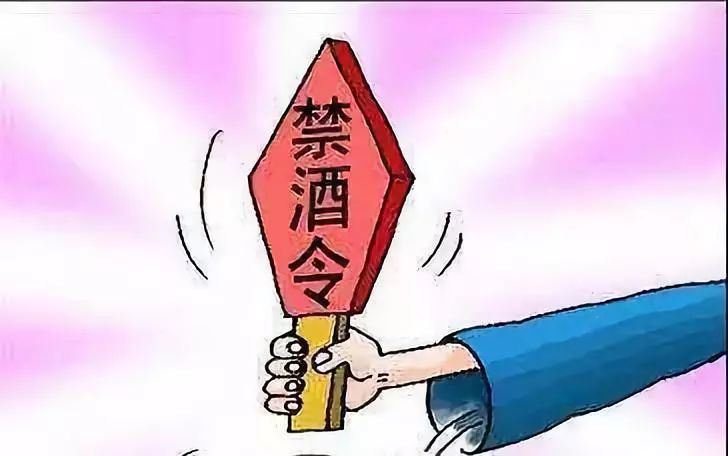 戒酒令图片大全图片