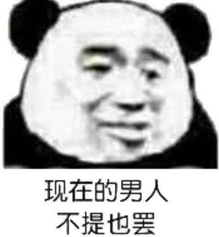 熊貓頭懟男生表情包現在的男人不提也罷