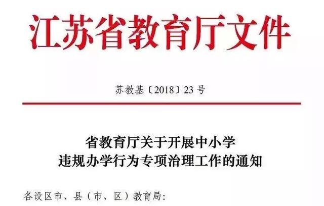 省教育厅文件:严禁义务教育学校考试入学