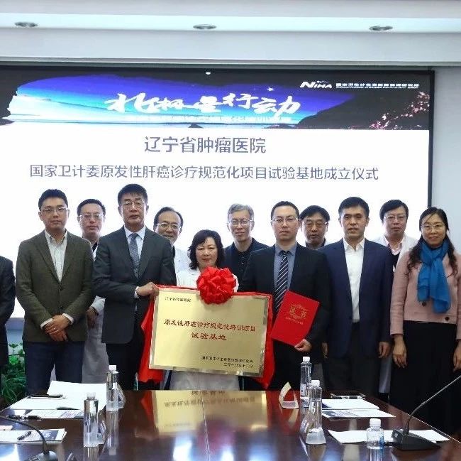 "肝癌规范化诊疗试验基地"在辽宁省肿瘤医院挂牌成立