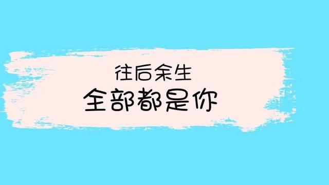 往後餘生不捨不棄不分離若有來生再愛你