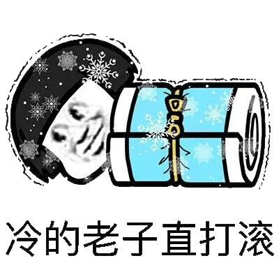 适合天气冷的时候发的搞笑表情包