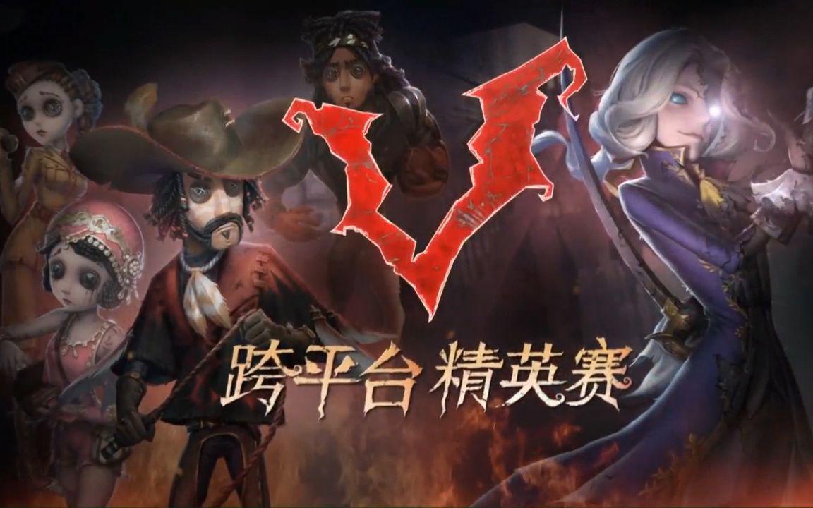 第五人格跨平台赛特邀最强监管解说 触手零之启露脸万众期待