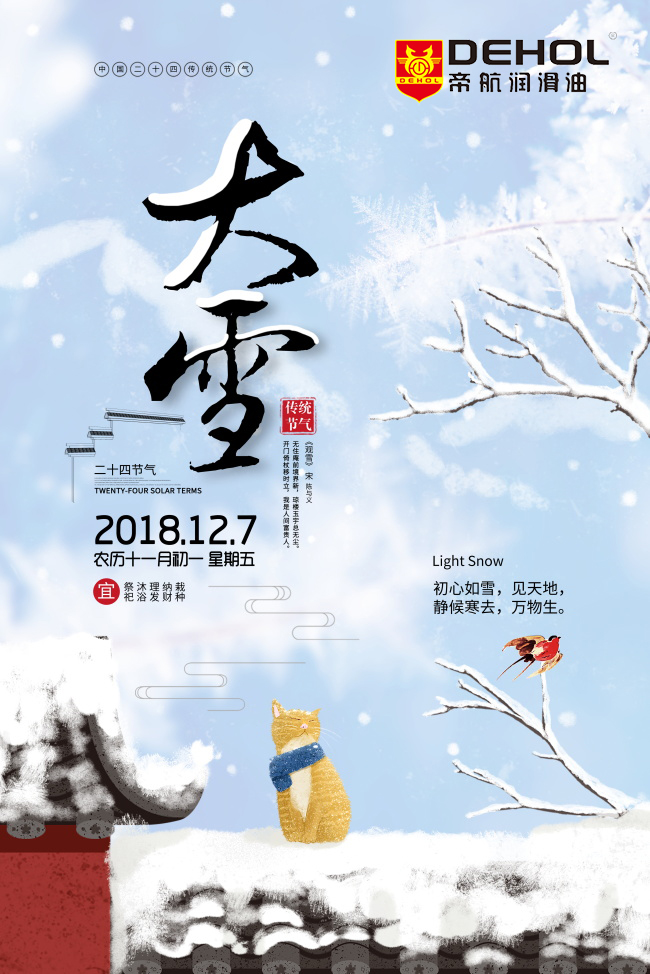 大雪,十一月节.大者,盛也.至此而雪盛矣.