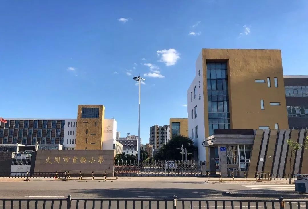 大同市实验小学图片