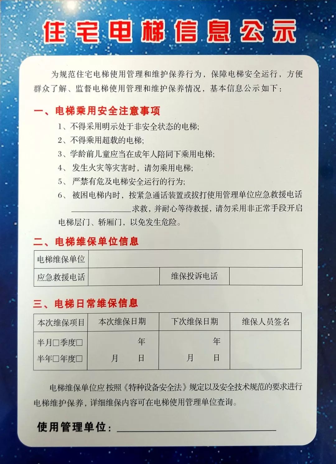 便于广大居民了解监督电梯使用管理和维护保养情况,我局经研究统一