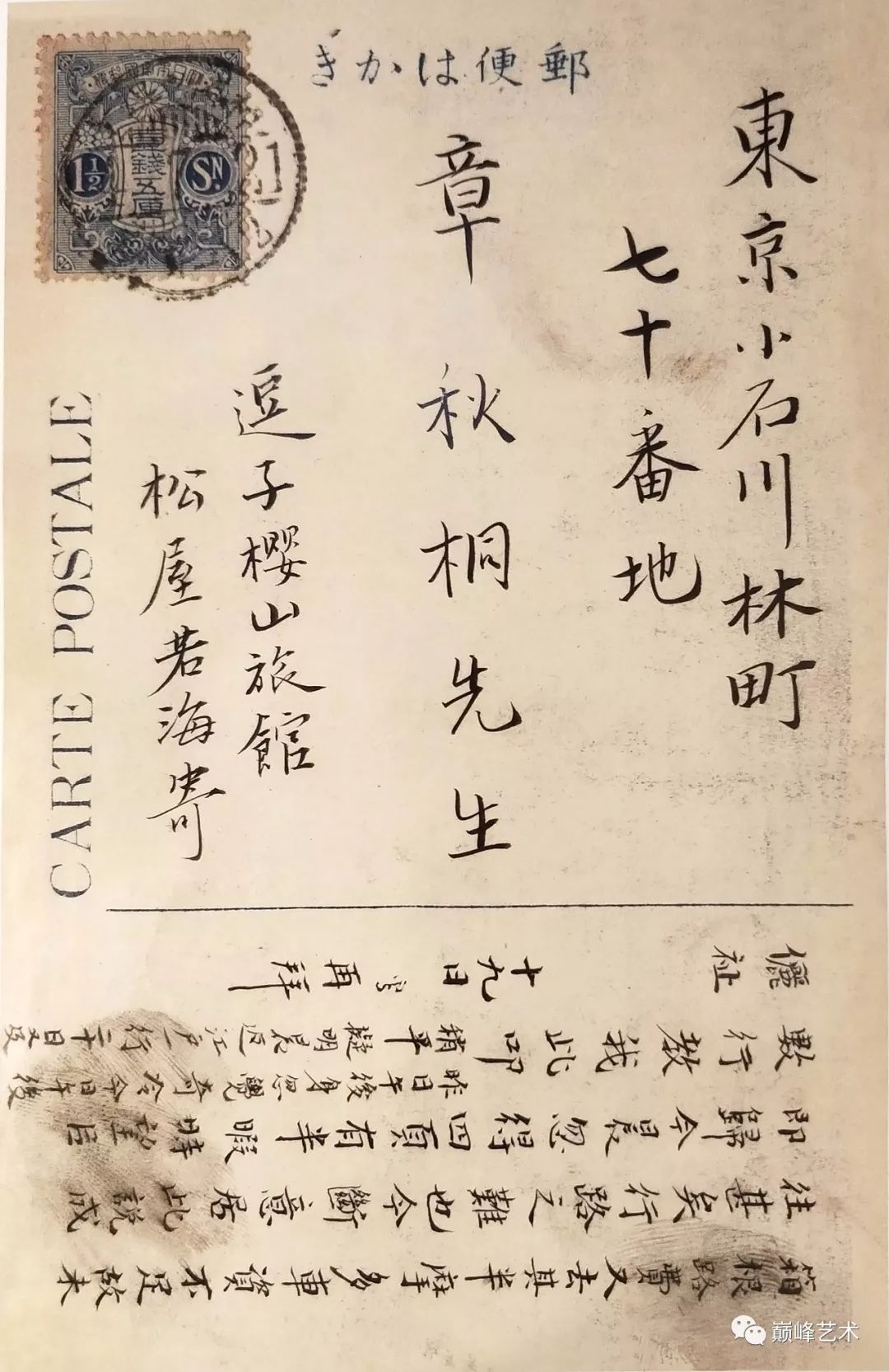 蘇曼殊(1884-1918) 致章士釗明信片