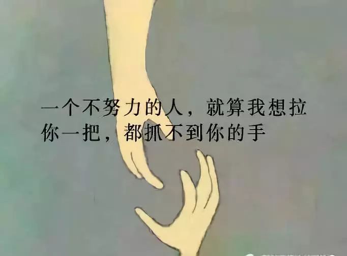 想拉你一把,你的手在哪(句句如针)