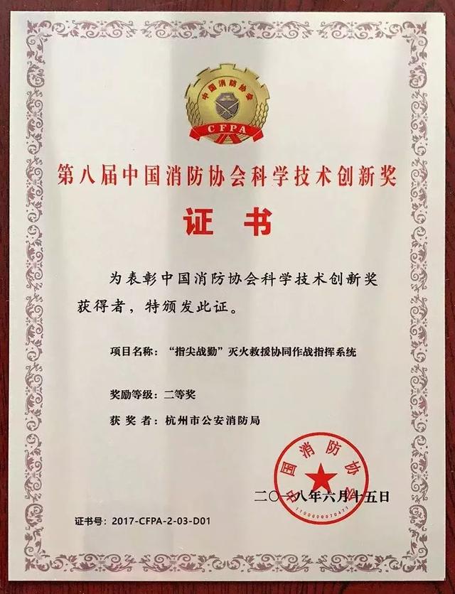 第八届中国消防协会科学技术创新奖二等奖也就是刚刚拿下了它到底有