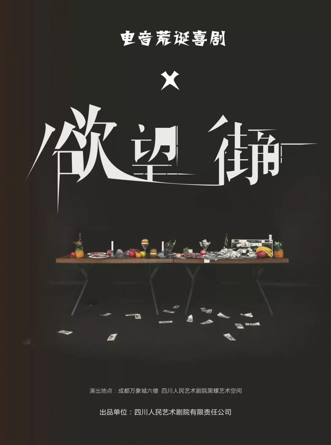 12月10,11日 19:30《欲望街角》02埃勒克特拉是一台令人震撼的悲剧