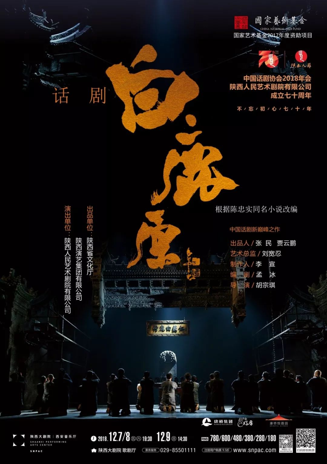 12/7《白鹿原》独家赞助▲陕西人民艺术剧院话剧《白鹿原》77 2018