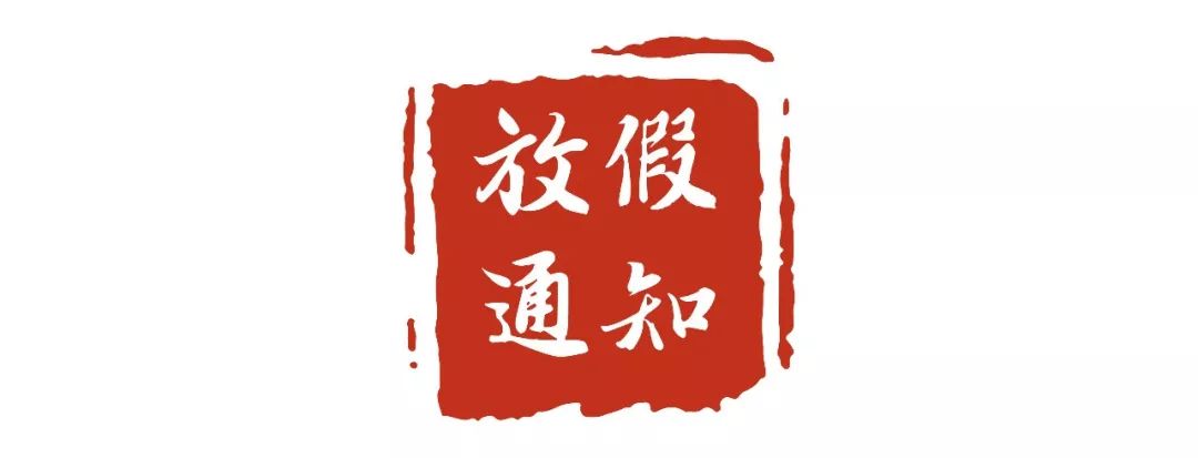 通知春節假期從除夕至初六共7天五一隻放一天國慶節10月1日至7日放假