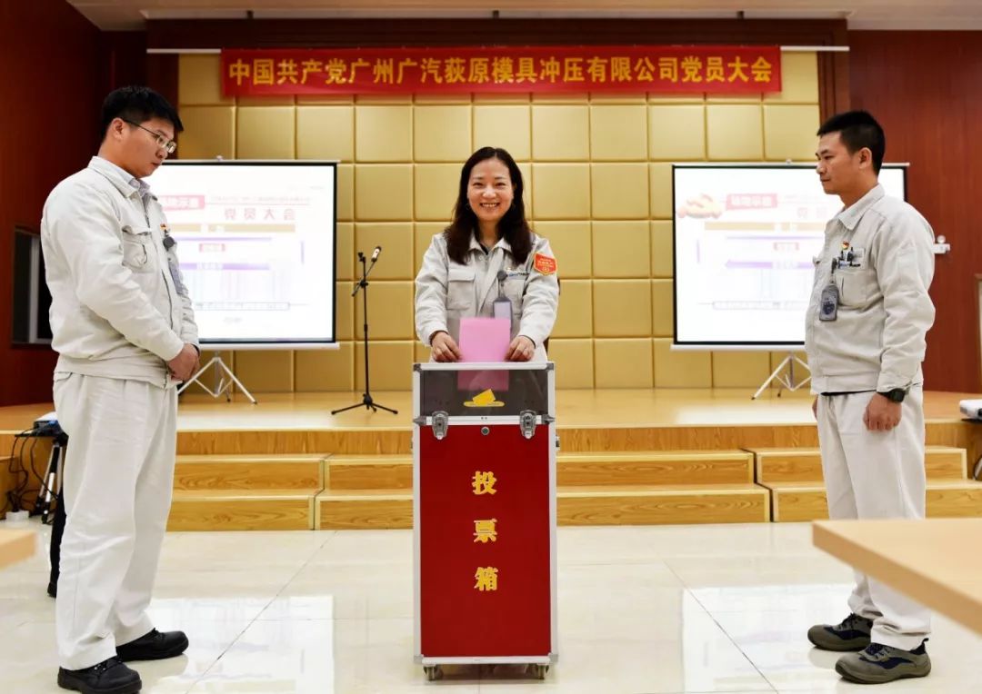 初心如磐使命在肩丨中共广州广汽荻原模具冲压有限公司党员大会