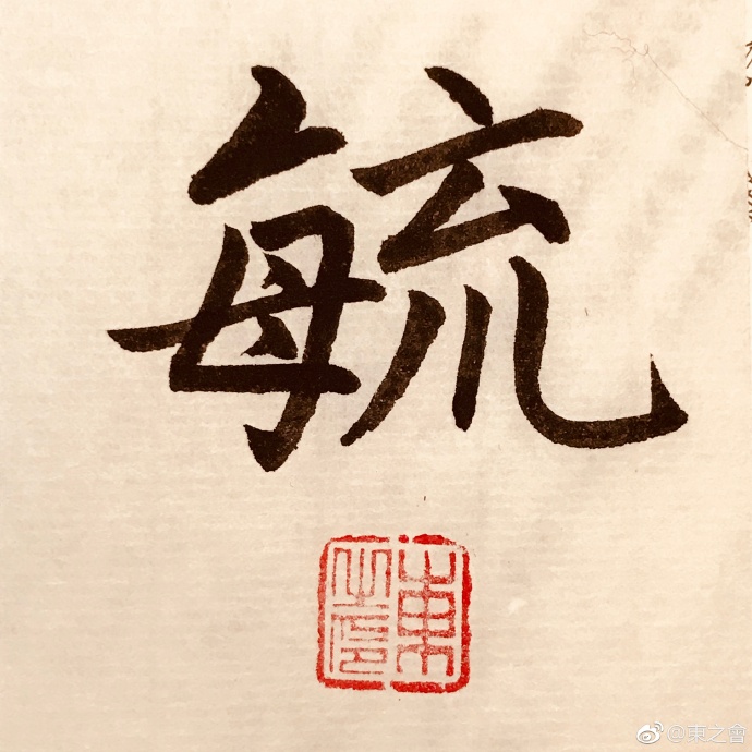 今天学个字:毓