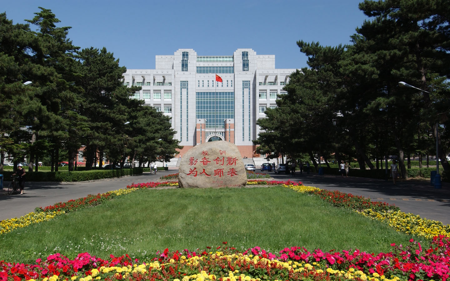 东北师范大学