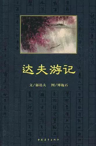 历史上的今天 郁达夫(内附我馆馆藏郁达夫著作和相关视频资料)