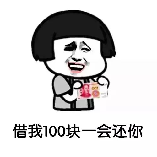 给别人100块钱的表情包图片