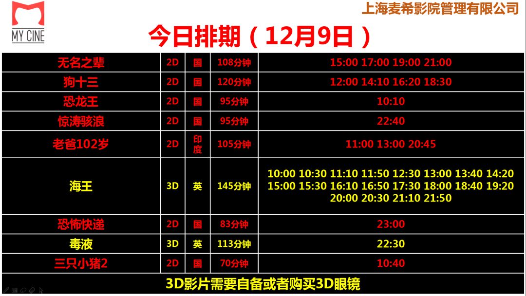 【明日影訊】12月9日(週日)麥希金逸珠江影城