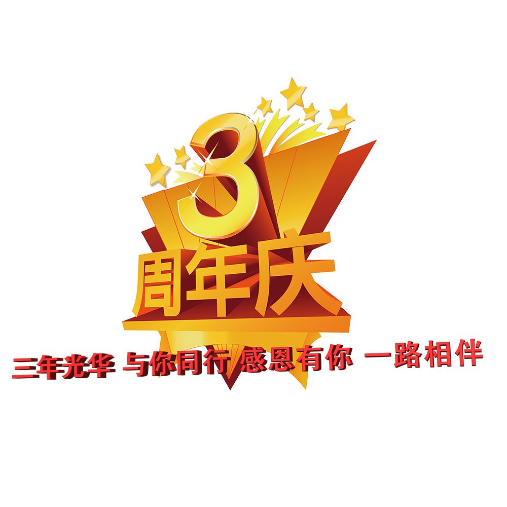 三周年格式图片