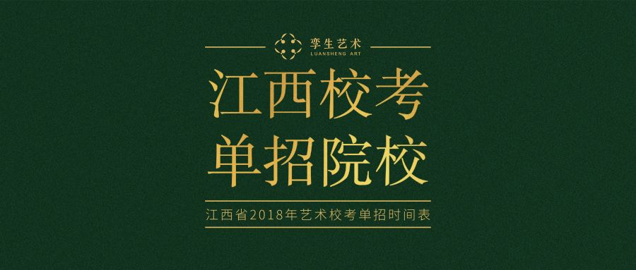 江西省2018年艺术校考单招时间表