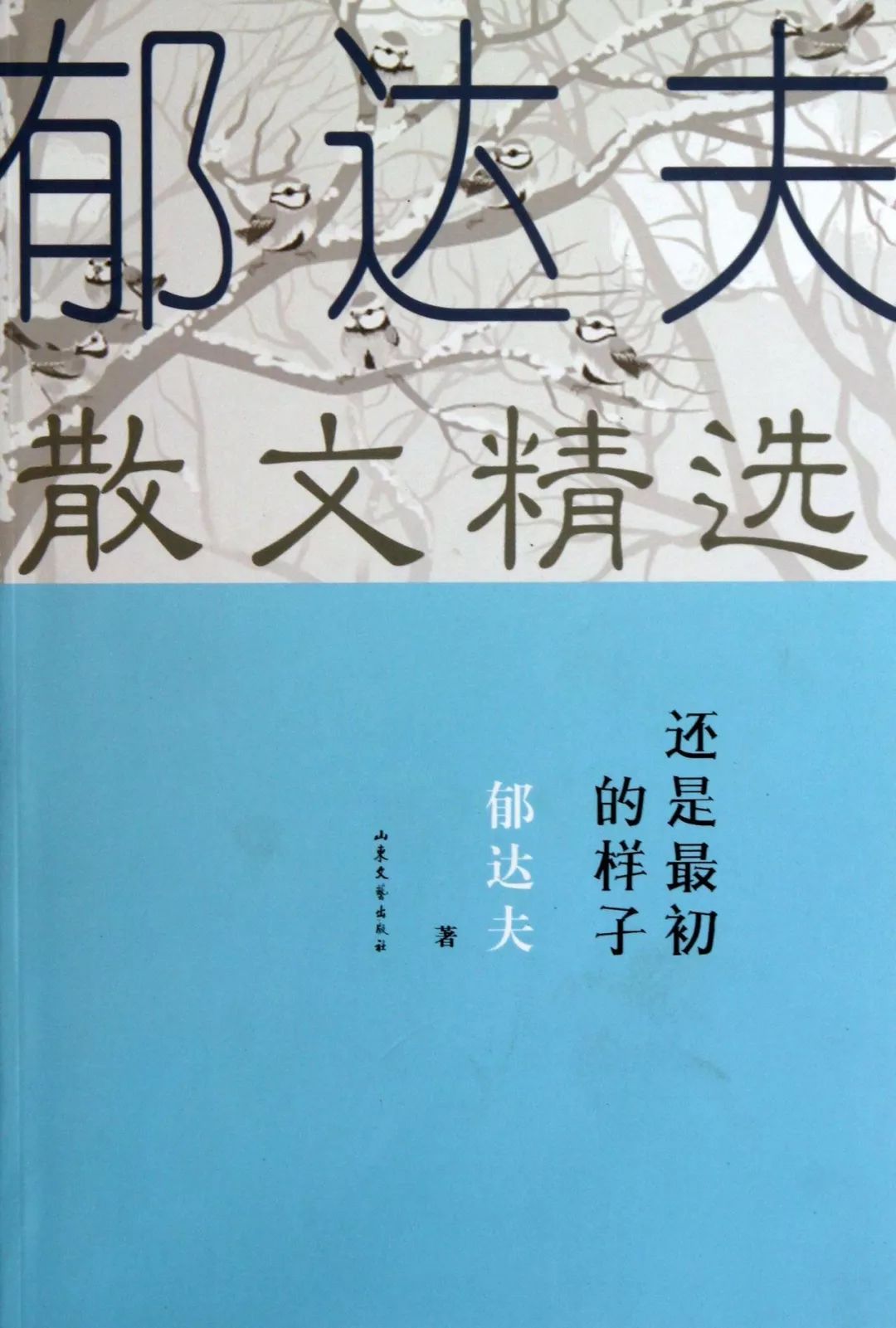 历史上的今天 郁达夫(内附我馆馆藏郁达夫著作和相关视频资料)