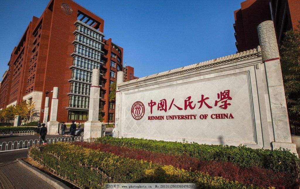 中国人民大学这四个王牌专业个个出类拔萃毕业薪酬还剽悍