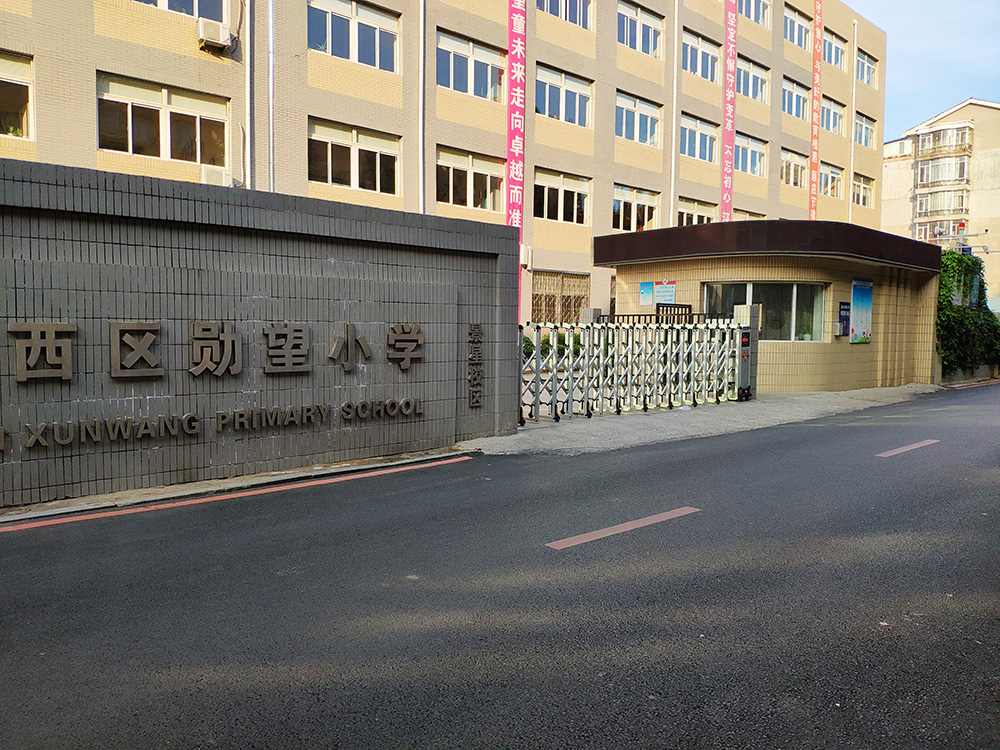 沈阳铁西区勋望小学图片