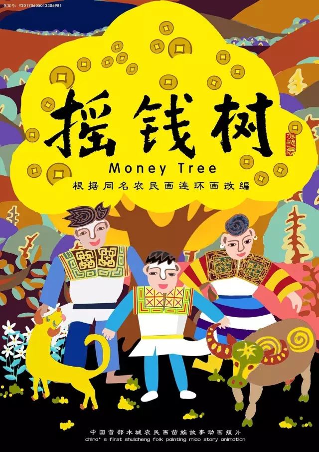 广阔天地原创作品摇钱树农民画动画