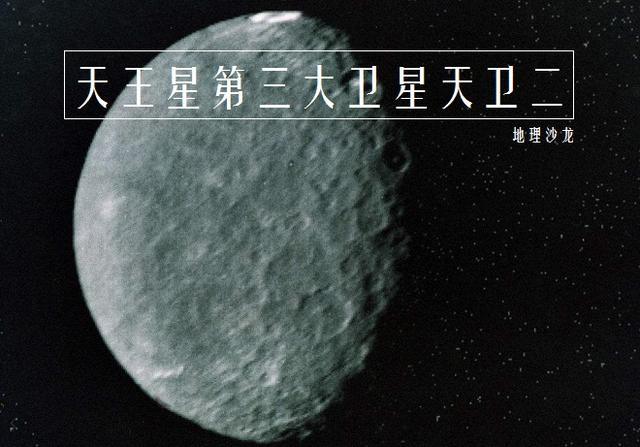 原创天卫二乌姆柏里厄尔:太阳系第十三大卫星,也是天王星最暗的卫星