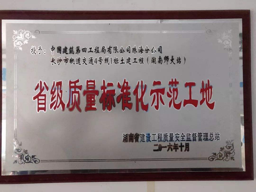 獲得授權,另外三項已獲得國家知識產權局受理),中建四局局級工法一項