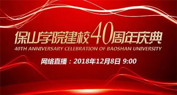 直播预告丨凝心聚力砥砺前行保山学院40周年校庆系列直播重磅来袭