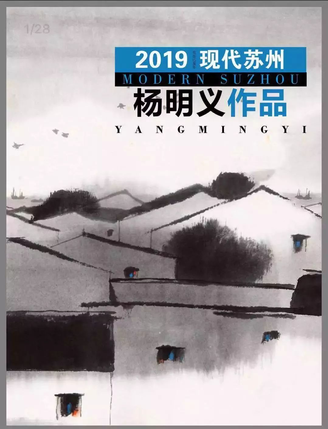 雜誌為您凸顯每一天的蘇州氣質和江南性格《2019楊明義先生作品檯曆》