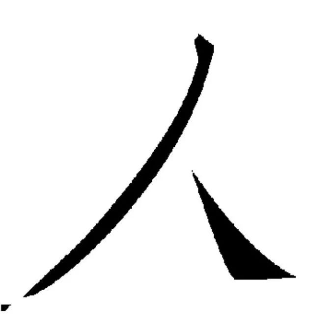 【每日一字】人