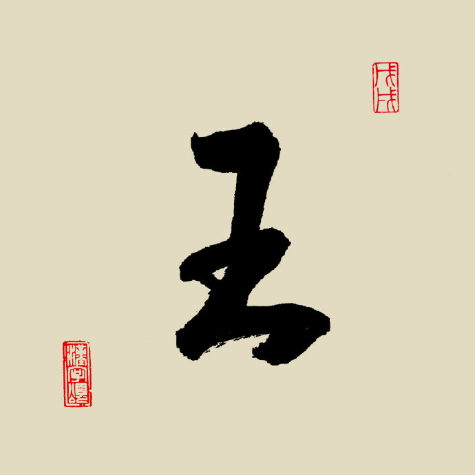 王字原始字形图片