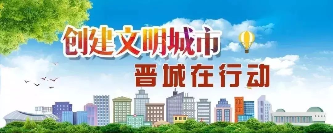 晋城创建全国文明城市我们应该怎么做戳进来看