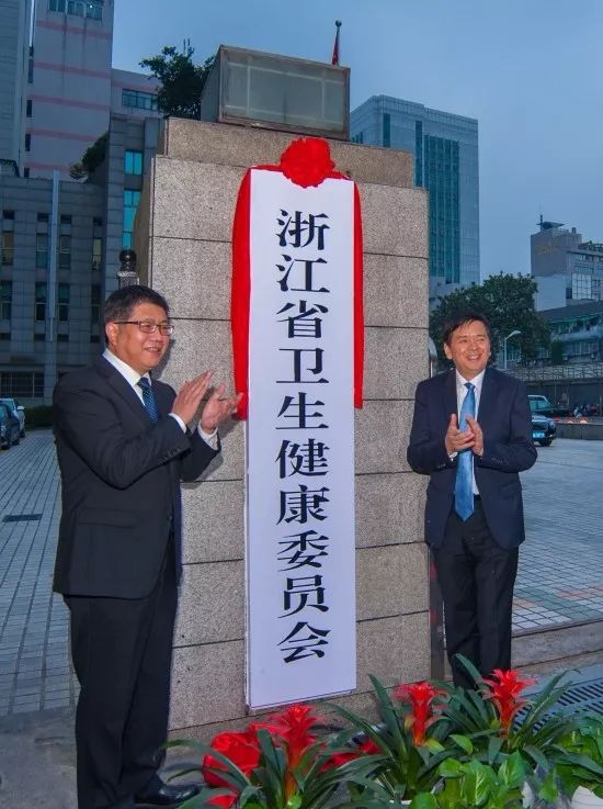 10月25日,浙江省卫生健康委员会挂牌.