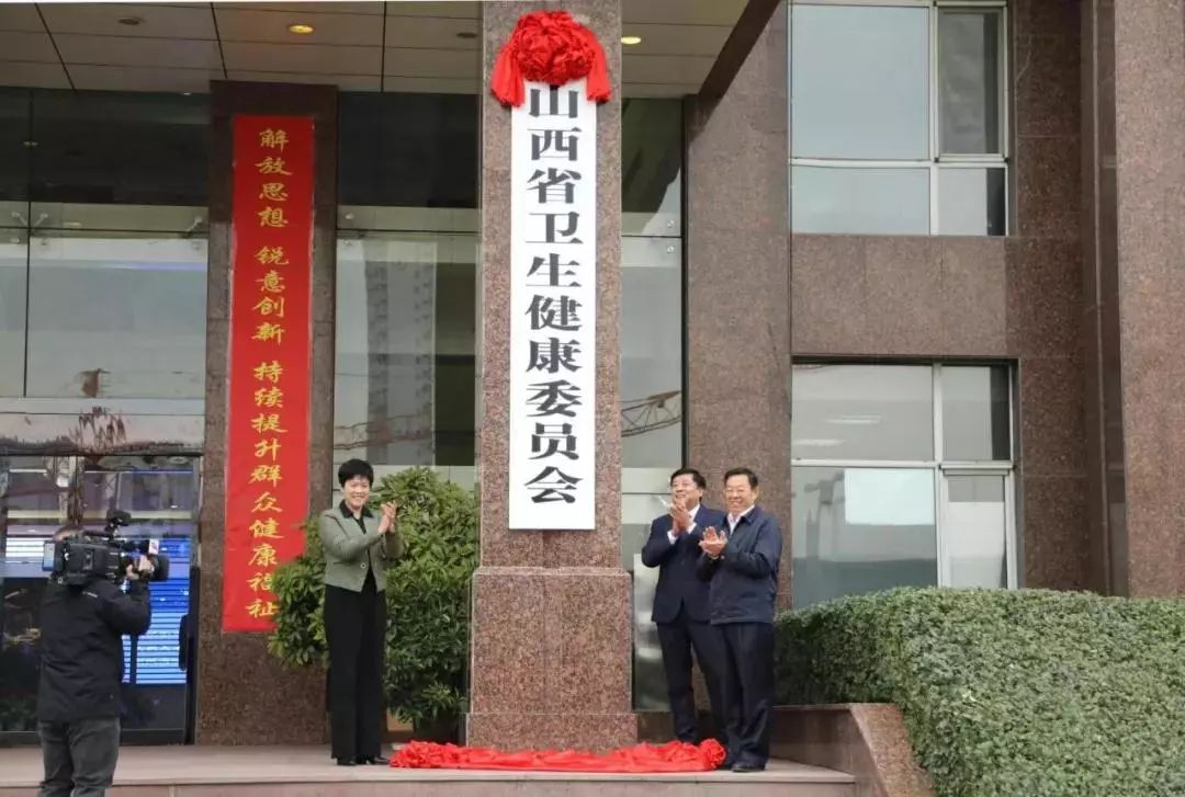 10月25日,山西省卫生健康委员会挂牌.