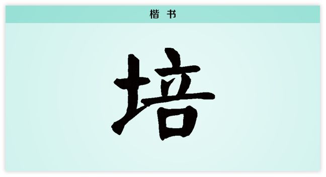 培的造字本義是在植物根部添堆泥土來陪伴植物生長,《説文解字》中說