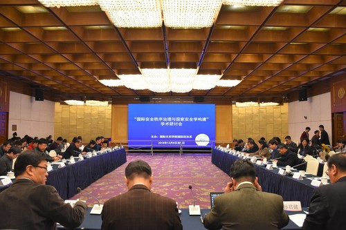 「國際安全秩序治理與國家安全學構建」學術研討會在京舉行 國際 第1張