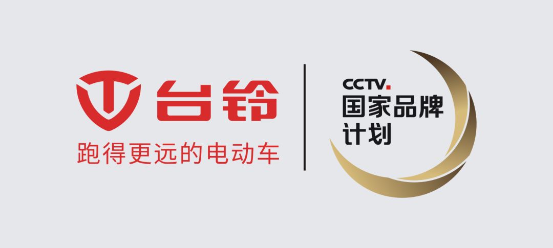 热烈祝贺台铃电动车入选cctv国家品牌计划