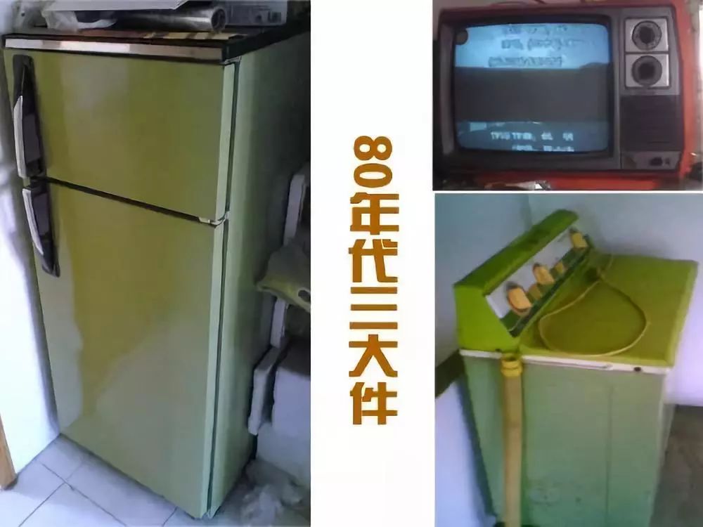 80年代中后期,冰箱,彩电,洗衣机取代手表,自行车,缝纫机成为新三大件