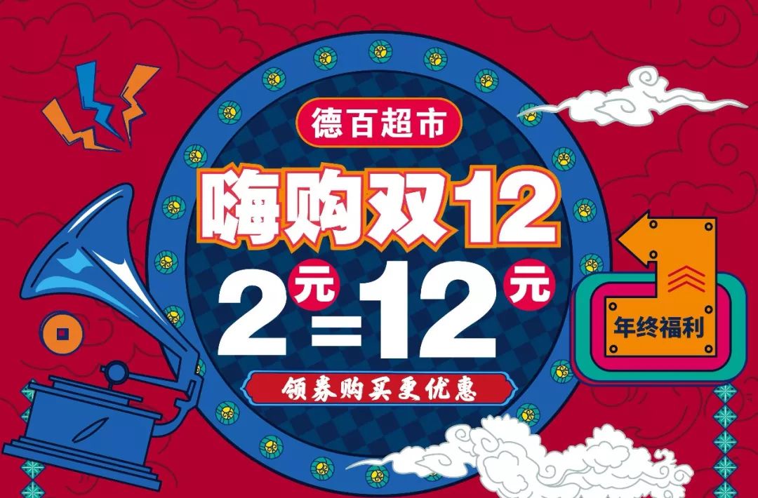 嗨购双十二,2元抵12元!礼券疯狂抢757575让活动来得更猛烈些吧!