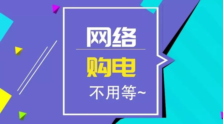 再也不用跑營業廳交電費啦讓更多人知道大家轉起來