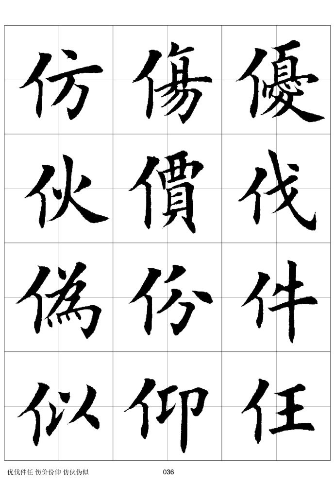 毛筆楷書字彙(二)_田英章