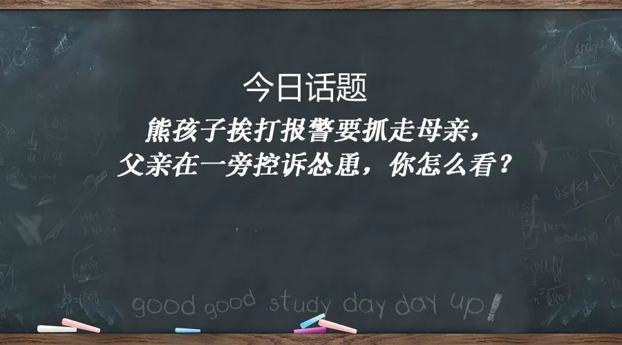 全民話題熊孩子捱打報警要抓走母親父親在一旁控訴慫恿你怎麼看內附