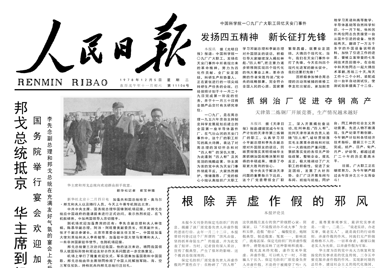 40年前的老报纸 1978年12月5日《人民日报》